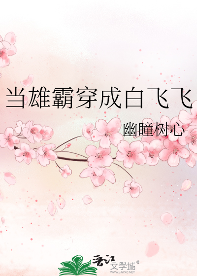 穿越成雄霸的无限流小说