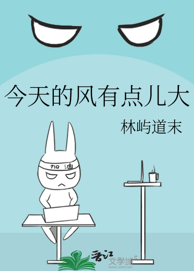 今天的风有点儿大