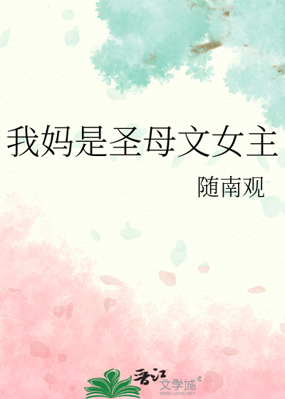 我妈是圣母文女主