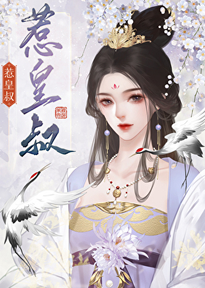 惹皇叔秋色未央最新章节更新内容