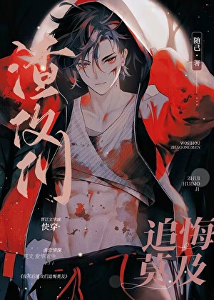 我死后渣攻却后悔了全文免费