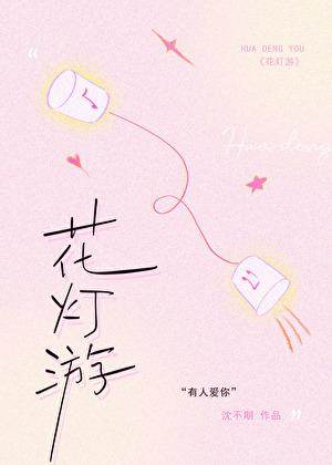 花灯游洛少爷歌词