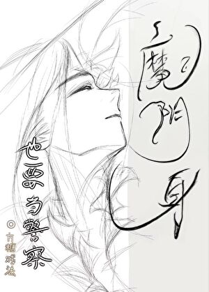 阴魔是啥意思