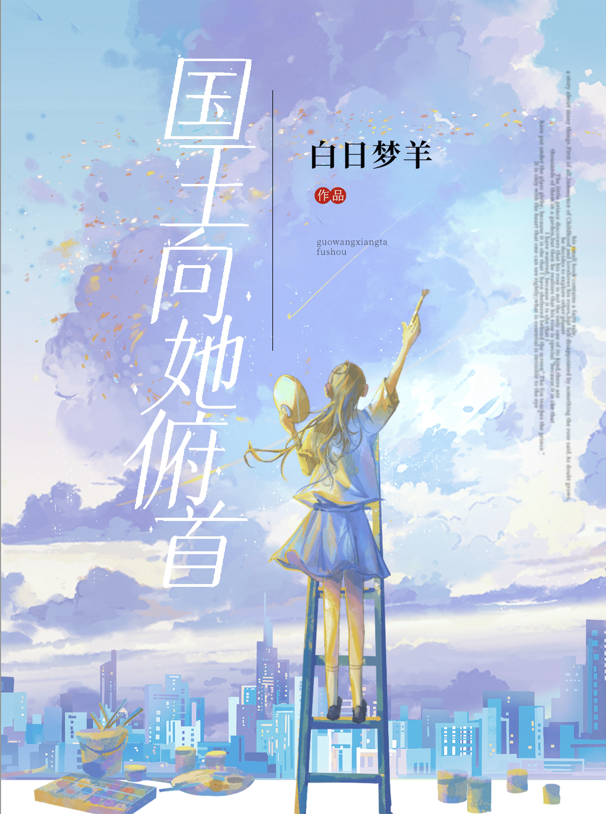 国王向她俯首笔趣阁TXT