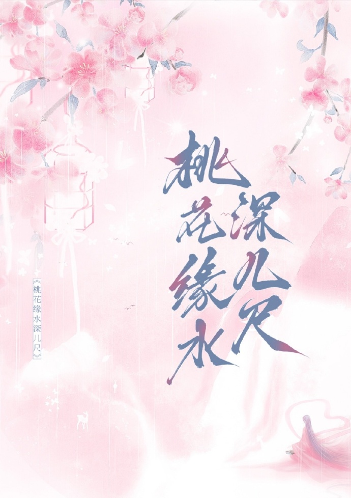 桃花源深水三千尺