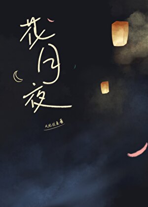 花月夜图片唯美