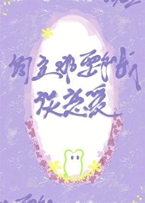 饲主非要和我谈恋爱