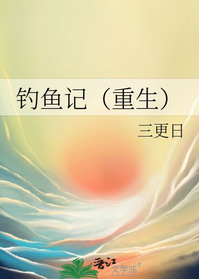 钓鱼 最新章节 无弹窗