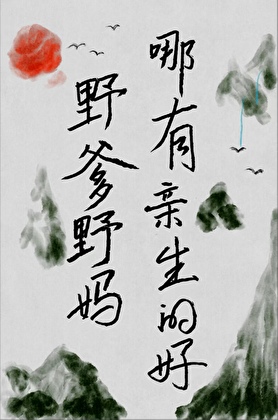 野爹野妈，哪有亲生的好？