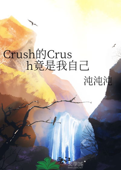 Crush的Crush竟是我自己