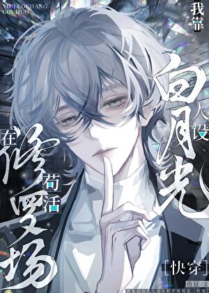 白月光他回来了txt宝书网