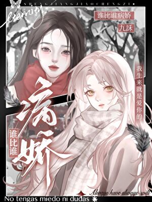 abo谁比谁有病简介