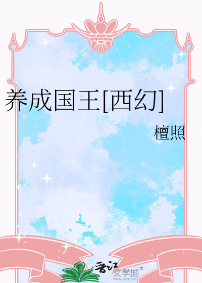国王养成计划2