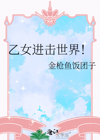 穿越乙女游戏世界的我动漫