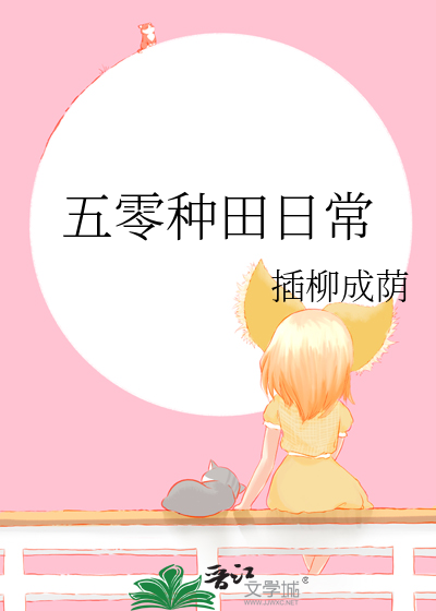 五零种田日常