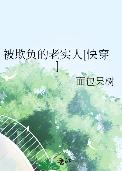 老实人被欺负的文案
