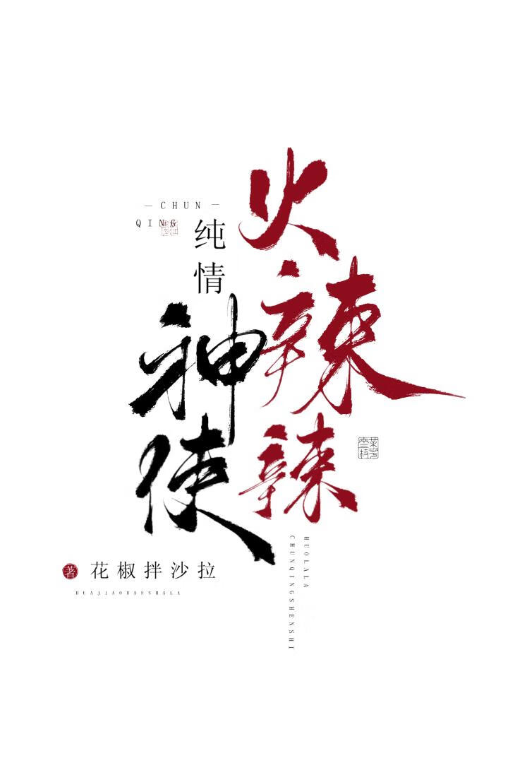 纯情神使火辣辣