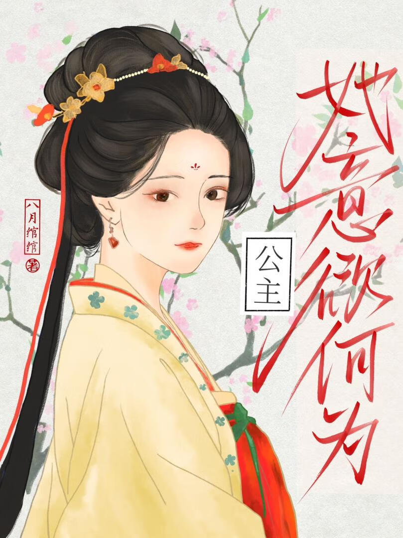 公主她意欲何为