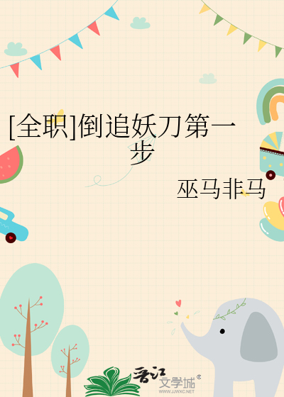 [全职]倒追妖刀第一步