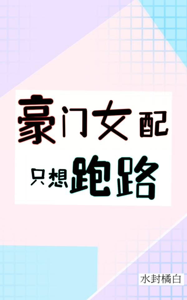 豪门女配只想赚钱[穿书