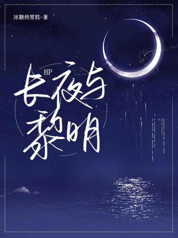 《长夜有黎明》