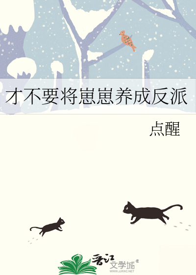 反派崽崽养成记司嫣小说