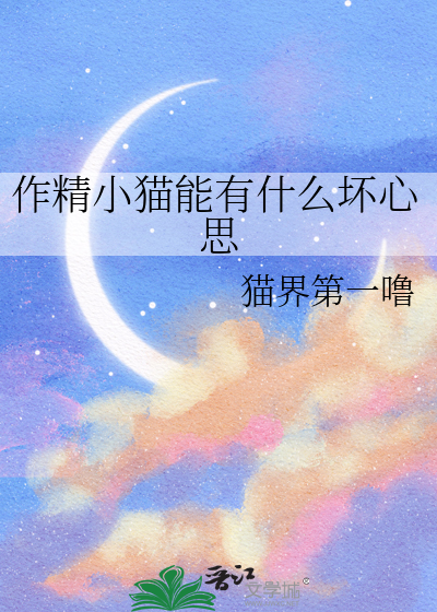 作精小猫能有什么坏心思呢猫界第一