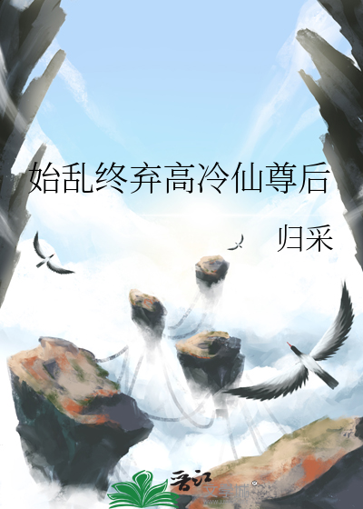 始乱终弃了师尊后免费阅读