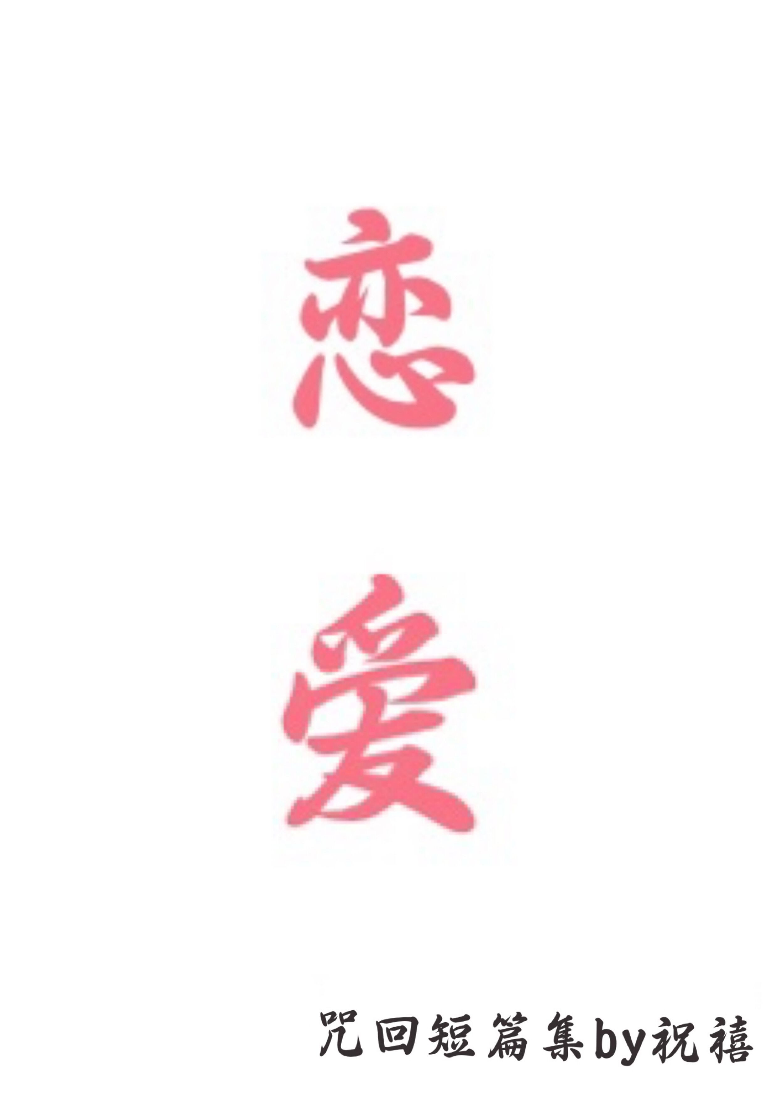 “咒术回战”