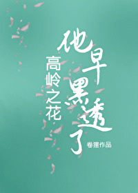 黑心肝的高岭之花