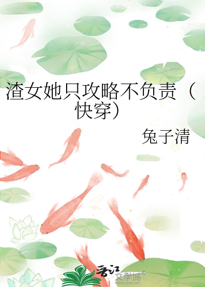 渣女她只攻略不负责(快穿)作者:兔子清