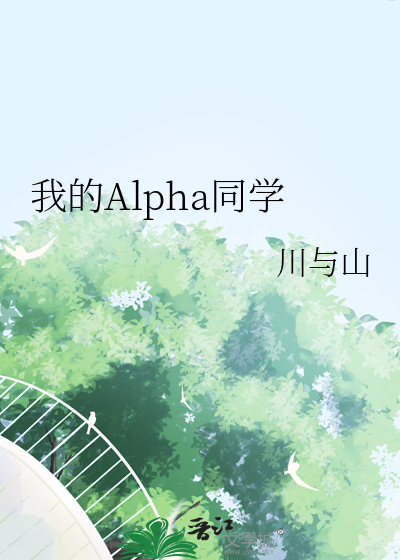 我的alpha笔趣阁