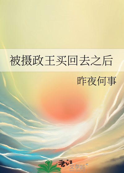 GB:惹上病娇摄政王之后