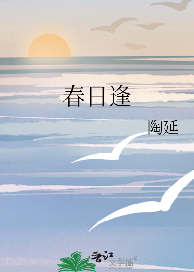 春日逢君驿桥边是什么歌