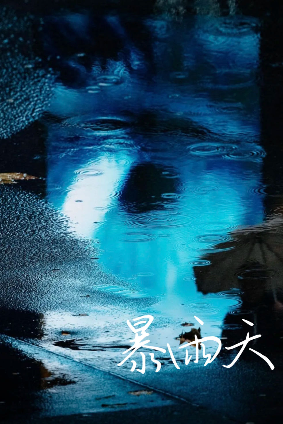 暴雨天气图片