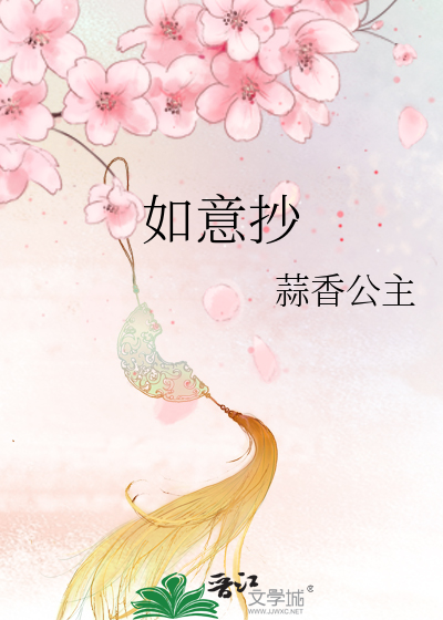 如意抄蒜香公主