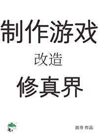 穿成秘境后我用游戏改造修真界笔趣阁