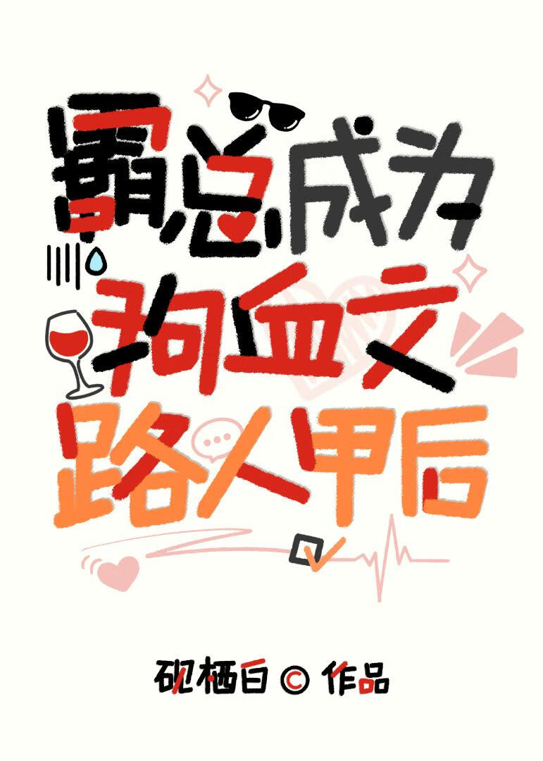 狗血文中大反派