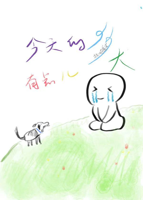 今天的风有点儿大[校园]