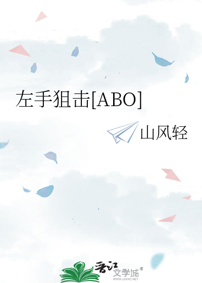 左手狙击[ABO]
