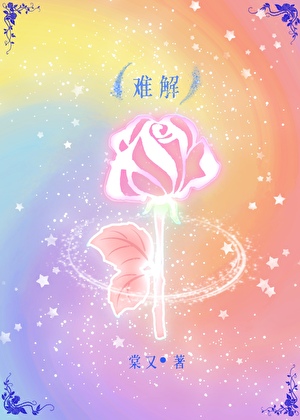 难解的意思是什么