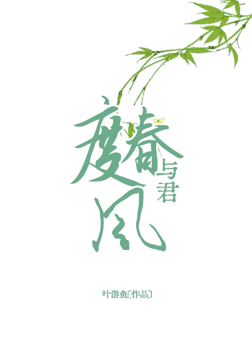 与君度春风小说