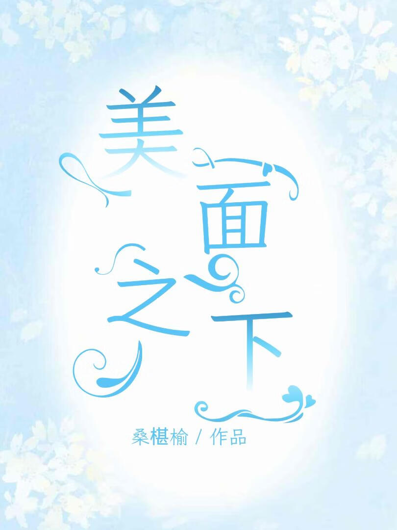 美面之下原著小说简介