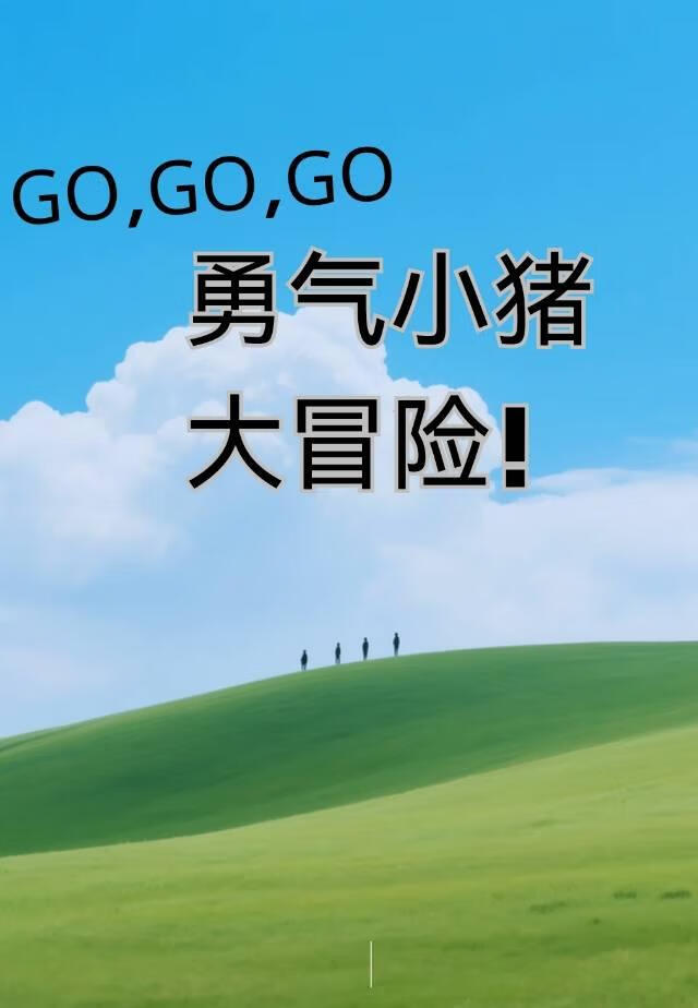 勇气小猪和绿蔷薇国王子的大冒险！