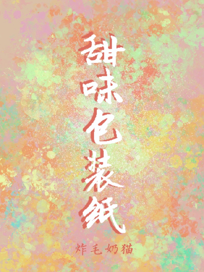 甜味包装纸 炸毛奶猫