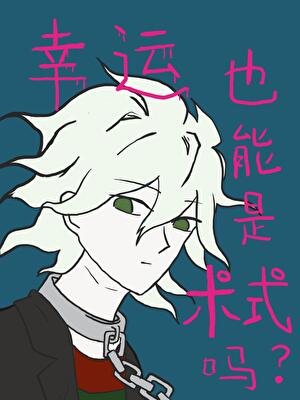 幸运也算一种超能力