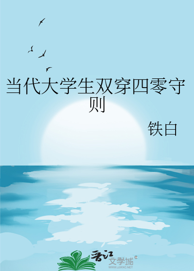 当代大学生双穿四零守则