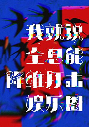 内鱼完了，但全息狂欢