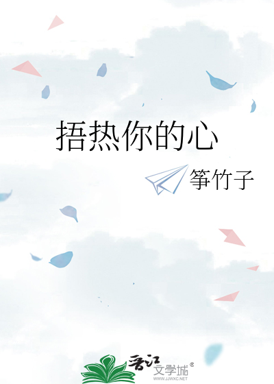 捂热你的心时