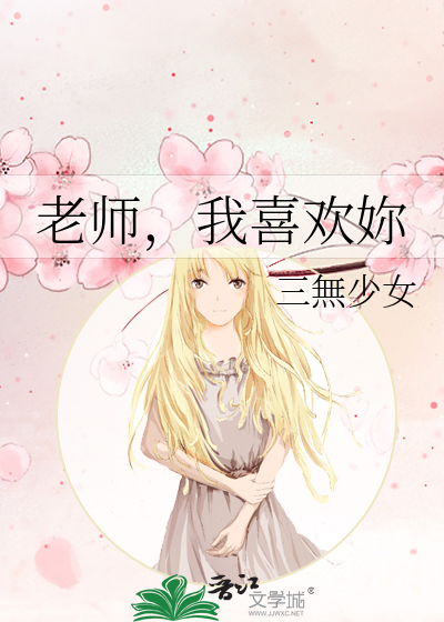 老师喜欢我英语怎么翻译